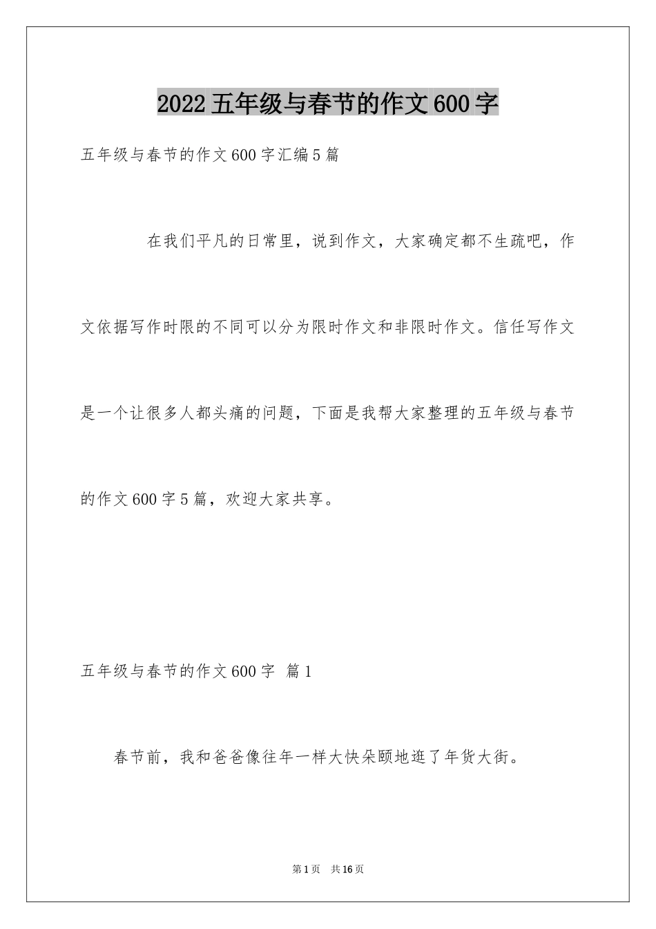 2024五年级与春节的作文600字_3_第1页