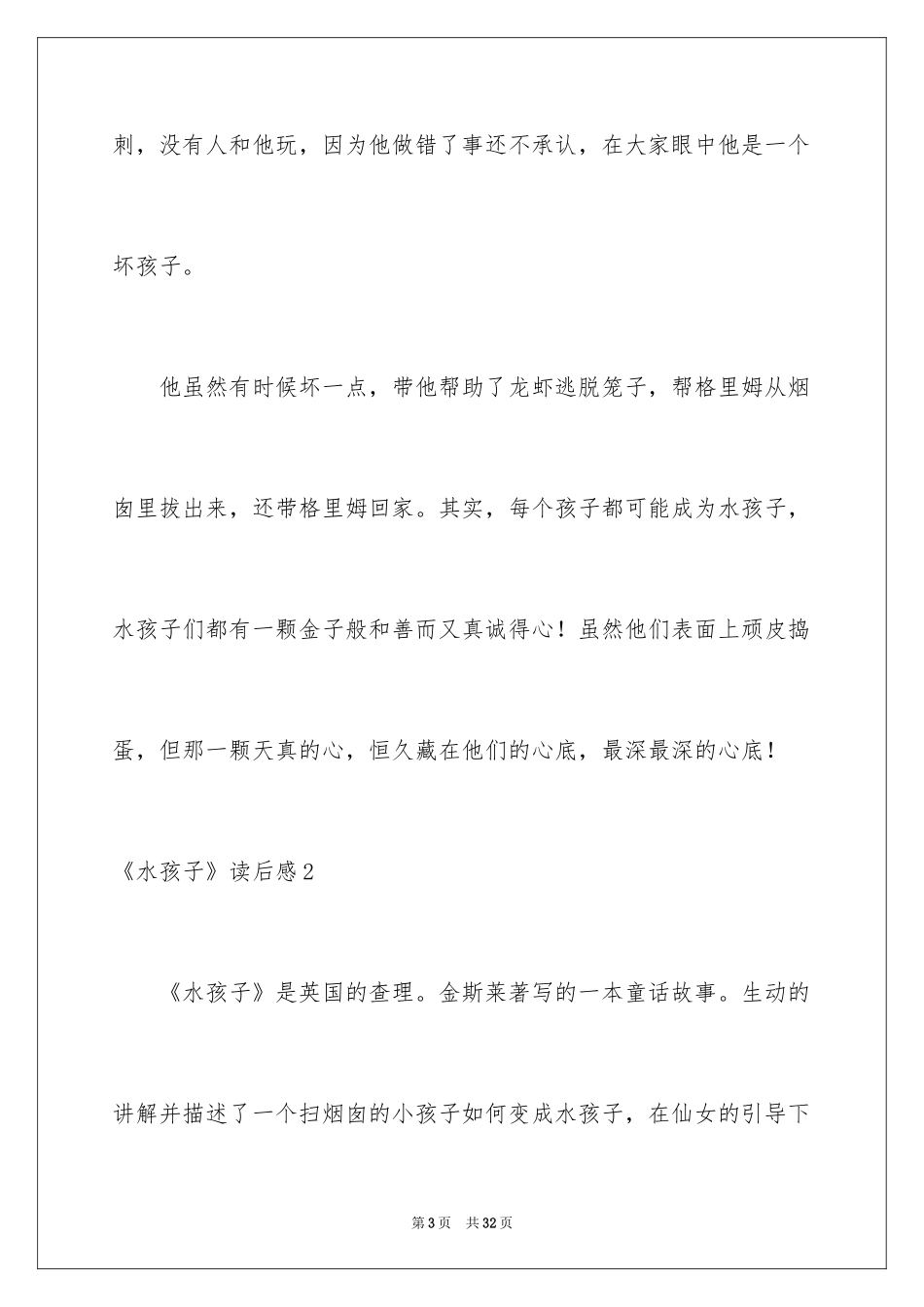 2024《水孩子》读后感_9_第3页