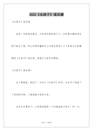 2024《水孩子》读后感_9