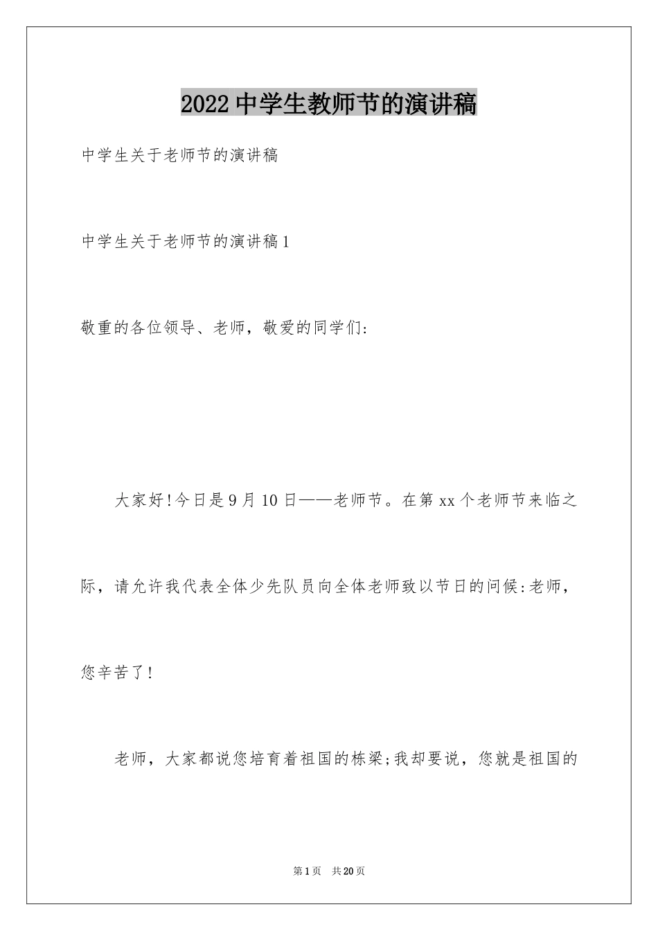 2024中学生教师节的演讲稿_1_第1页