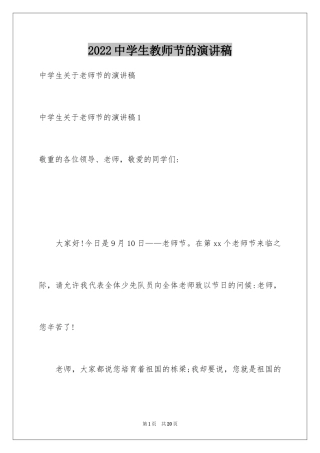 2024中学生教师节的演讲稿_1