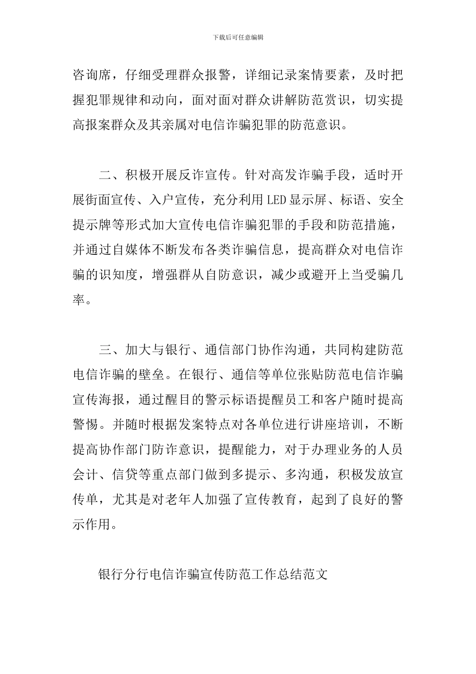 2024年机关单位开展电信诈骗宣传防范工作总结3篇_第2页