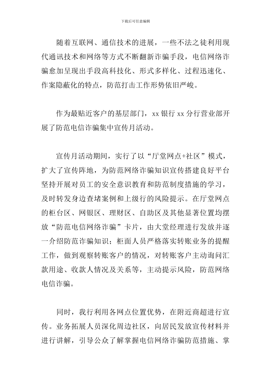 2024年机关单位开展电信诈骗宣传防范工作总结3篇_第3页