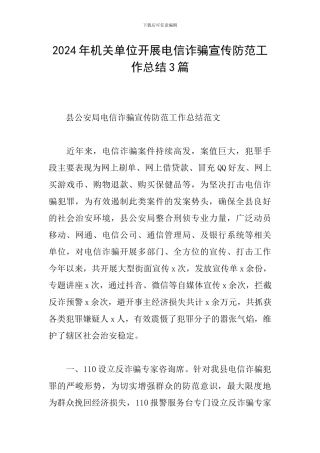 2024年机关单位开展电信诈骗宣传防范工作总结3篇