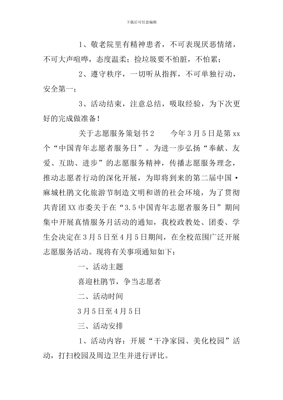 关于志愿服务策划书_第2页