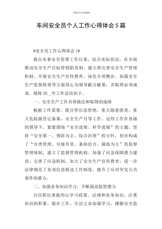 车间安全员个人工作心得体会5篇