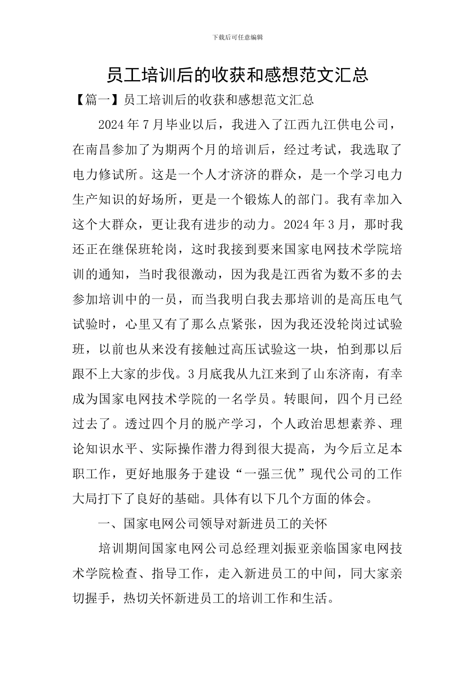 员工培训后的收获和感想范文汇总_第1页