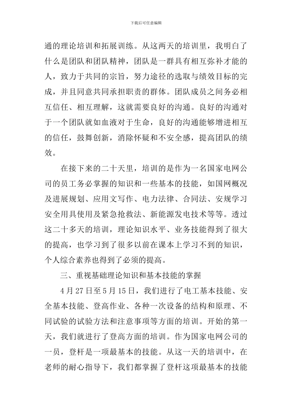 员工培训后的收获和感想范文汇总_第3页