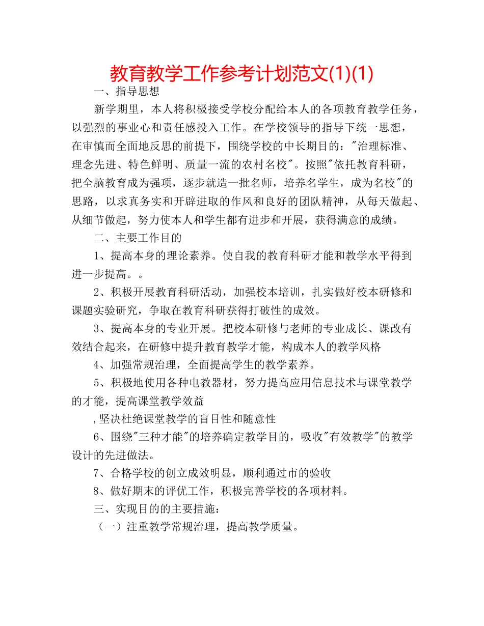 教育教学工作参考计划范文(1)(1) _第1页
