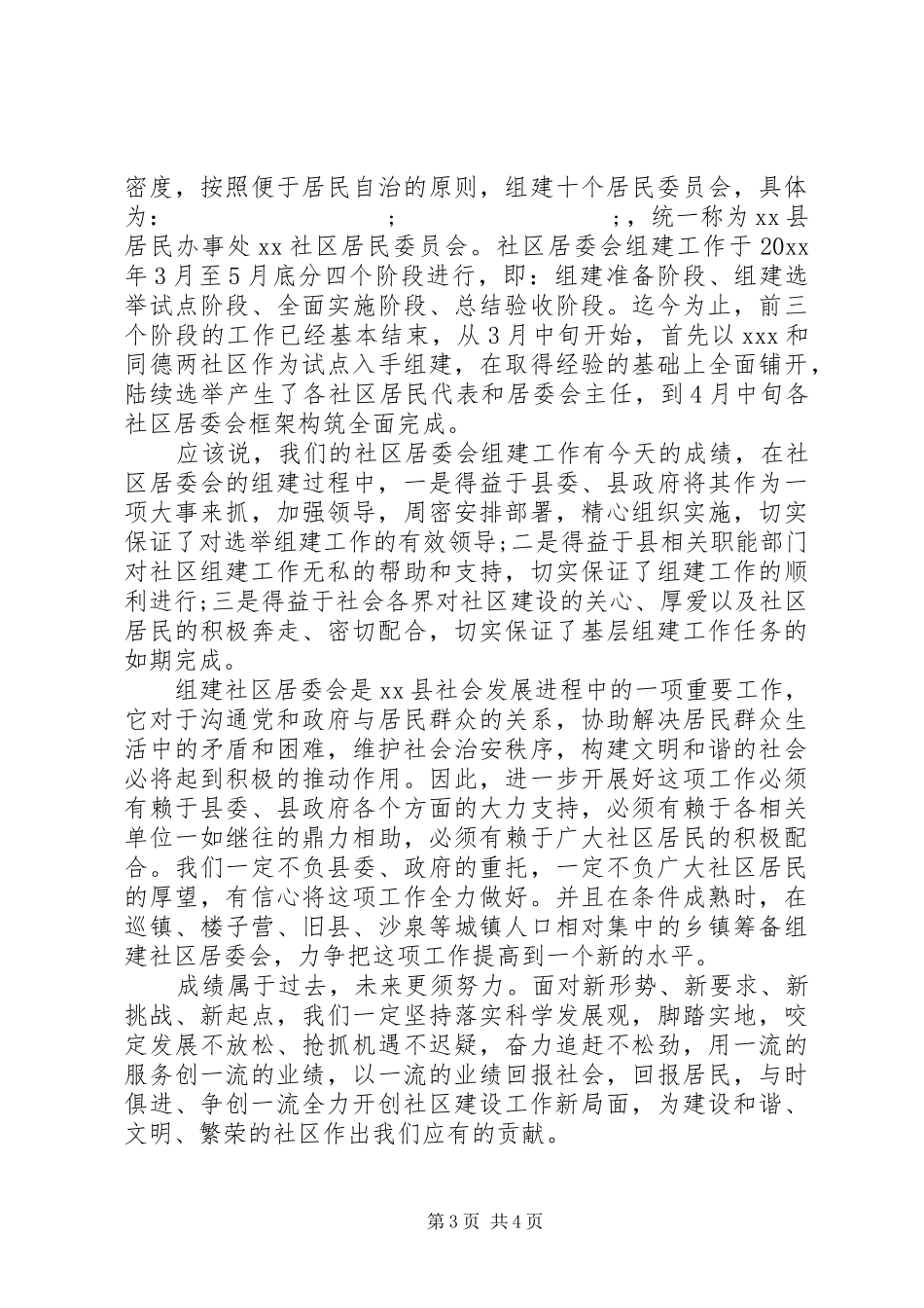 社区居委会成立领导讲话发言_第3页