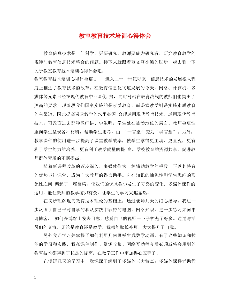 教室教育技术培训心得体会 _第1页