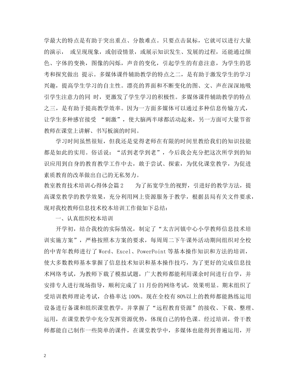 教室教育技术培训心得体会 _第2页