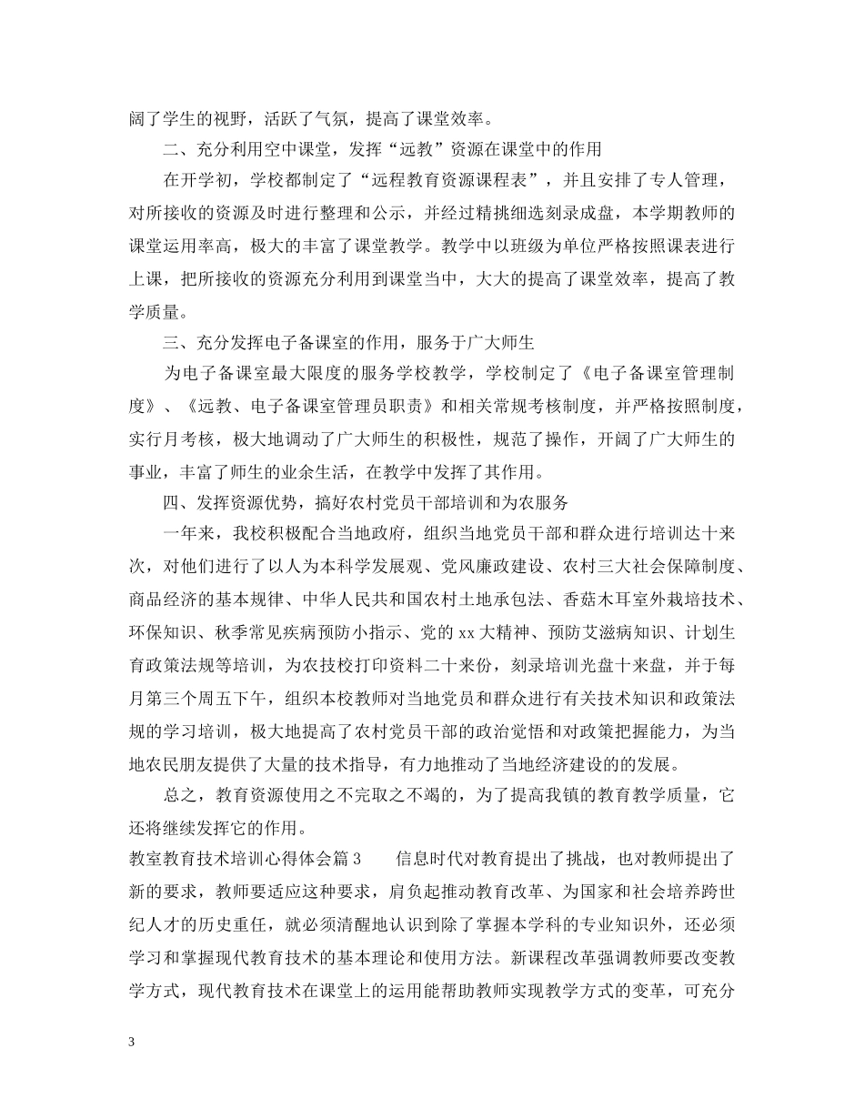 教室教育技术培训心得体会 _第3页