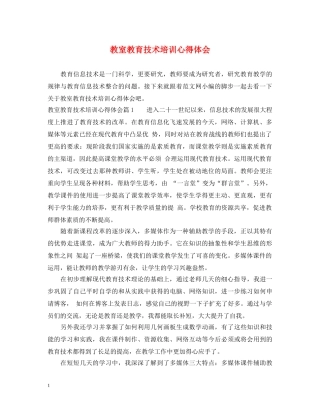 教室教育技术培训心得体会 
