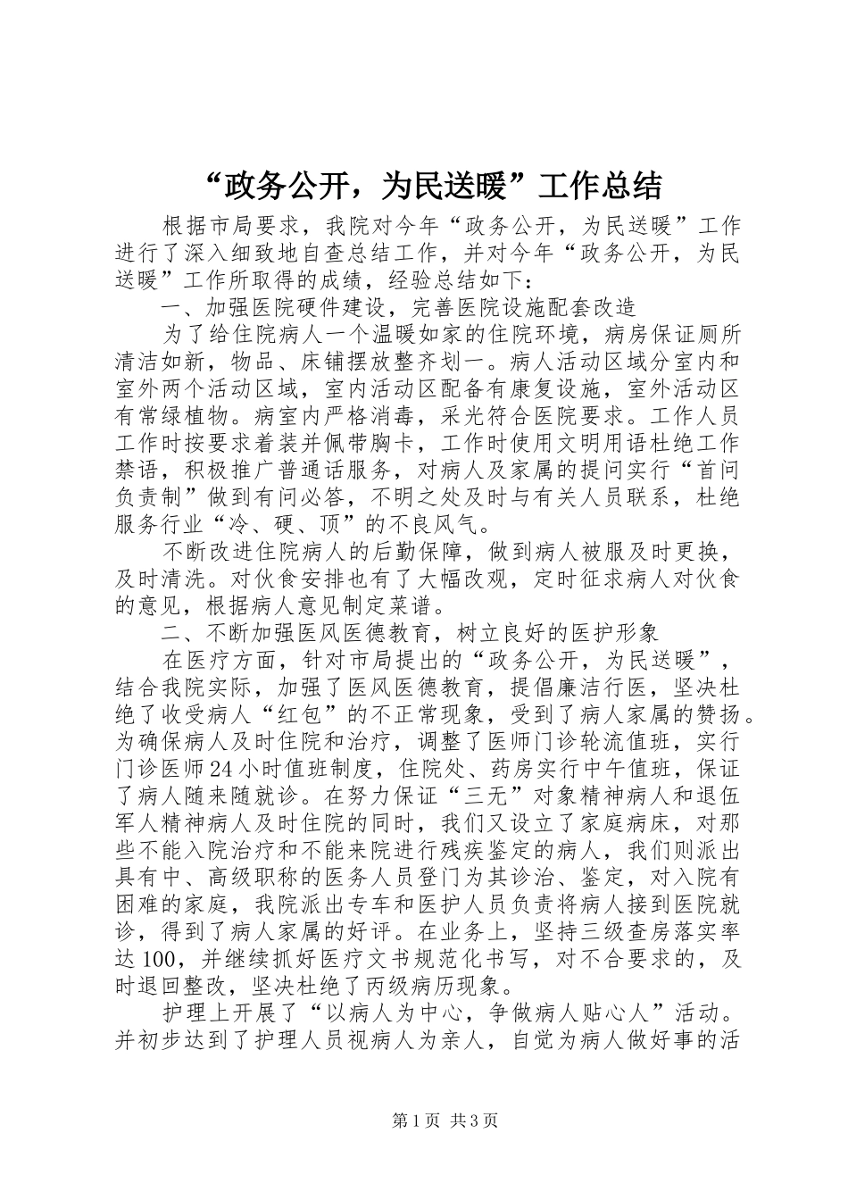 “政务公开，为民送暖”工作总结 _第1页