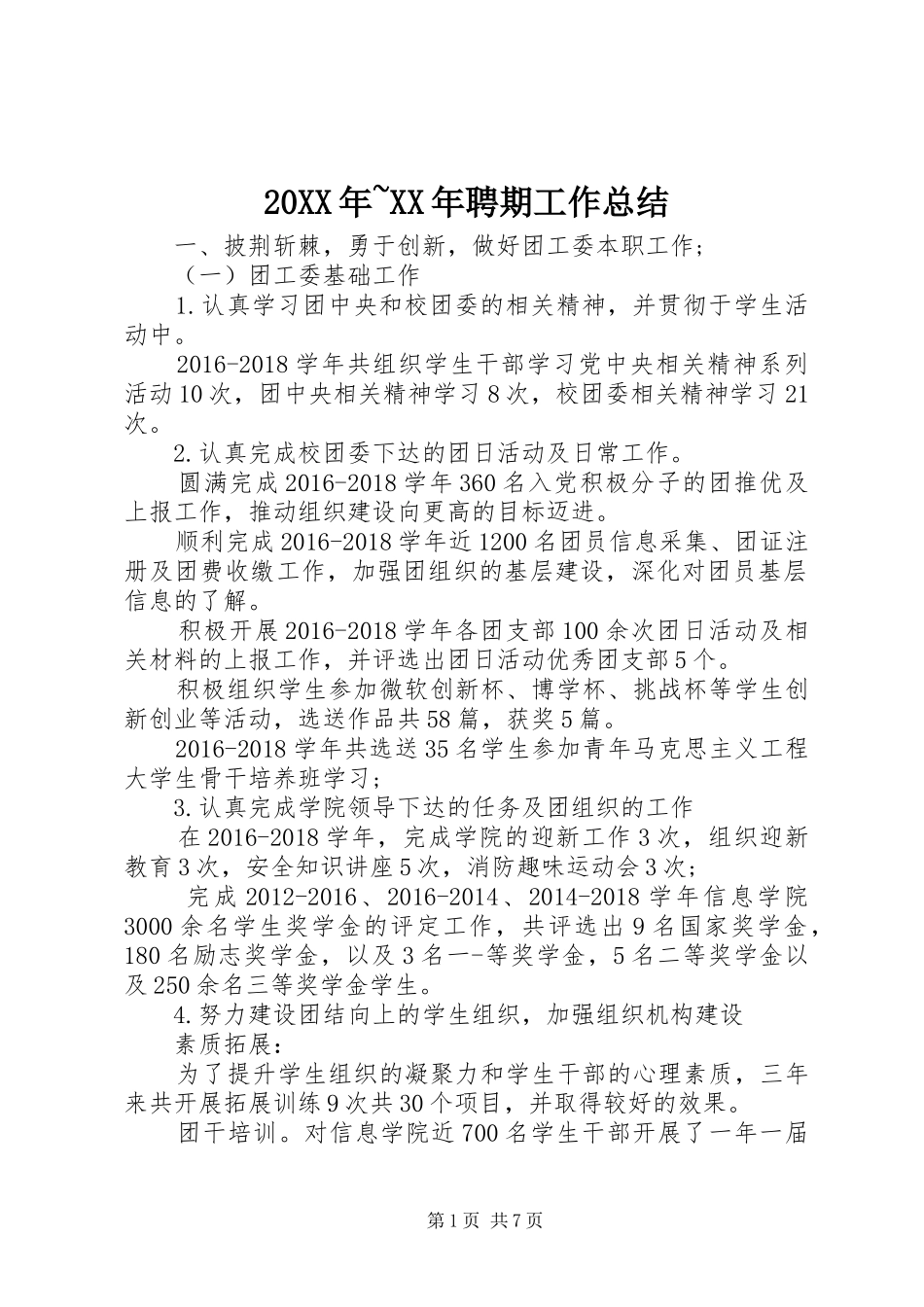 20XX年~XX年聘期工作总结_第1页