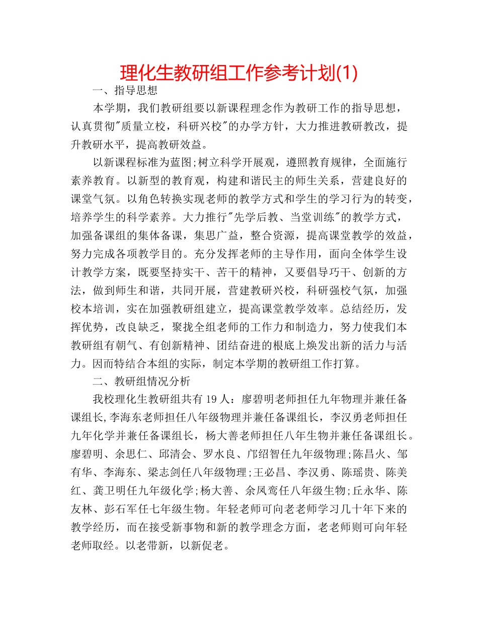 理化生教研组工作参考计划(1) _第1页