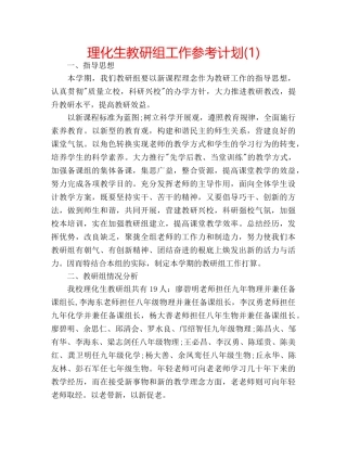 理化生教研组工作参考计划(1) 