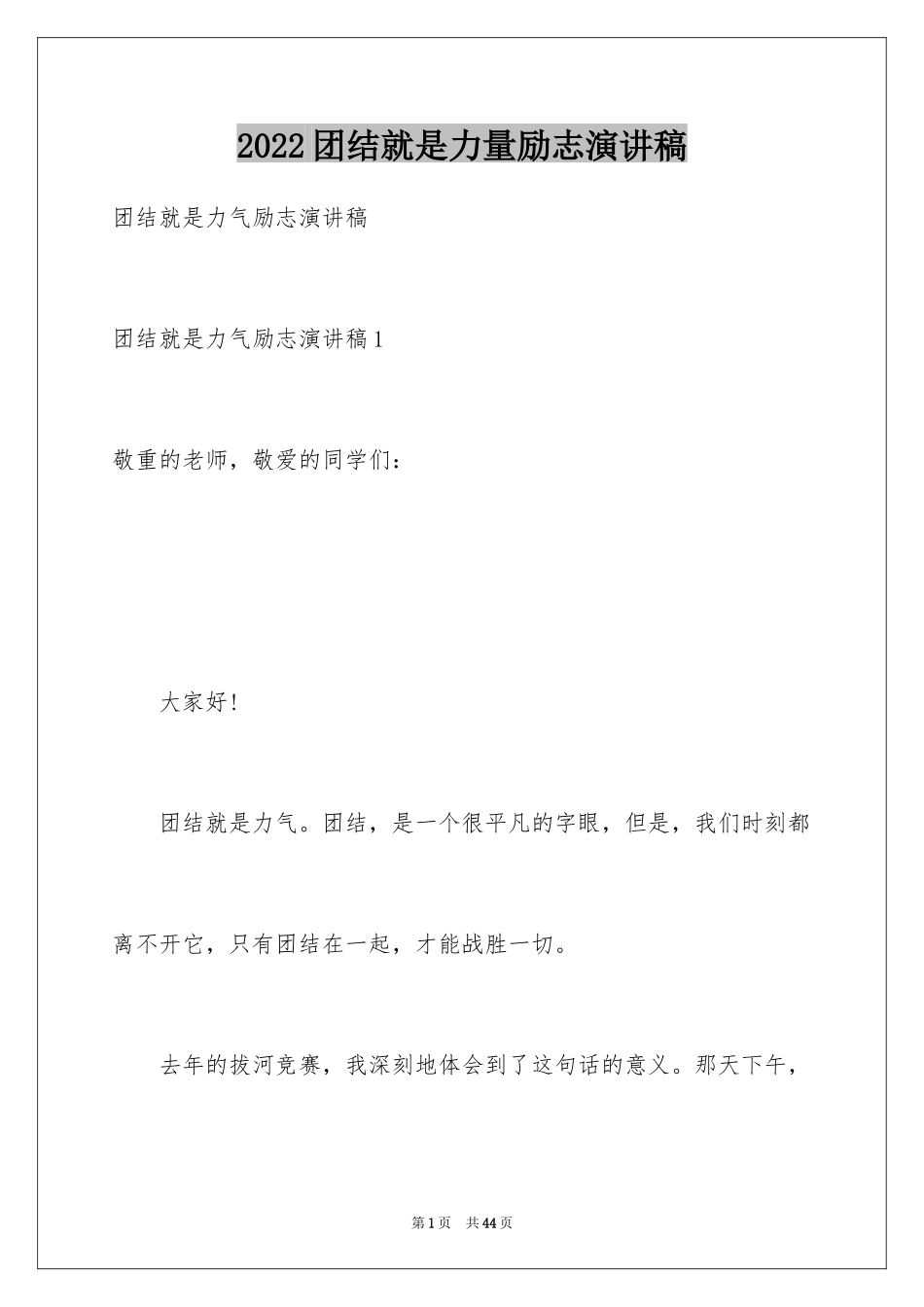 2024团结就是力量励志演讲稿_7_第1页