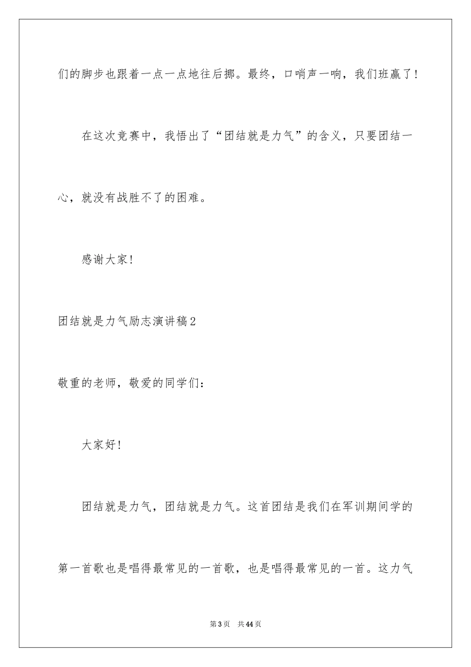 2024团结就是力量励志演讲稿_7_第3页