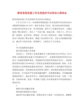 教育系统党建工作及党组织书记培训心得体会 