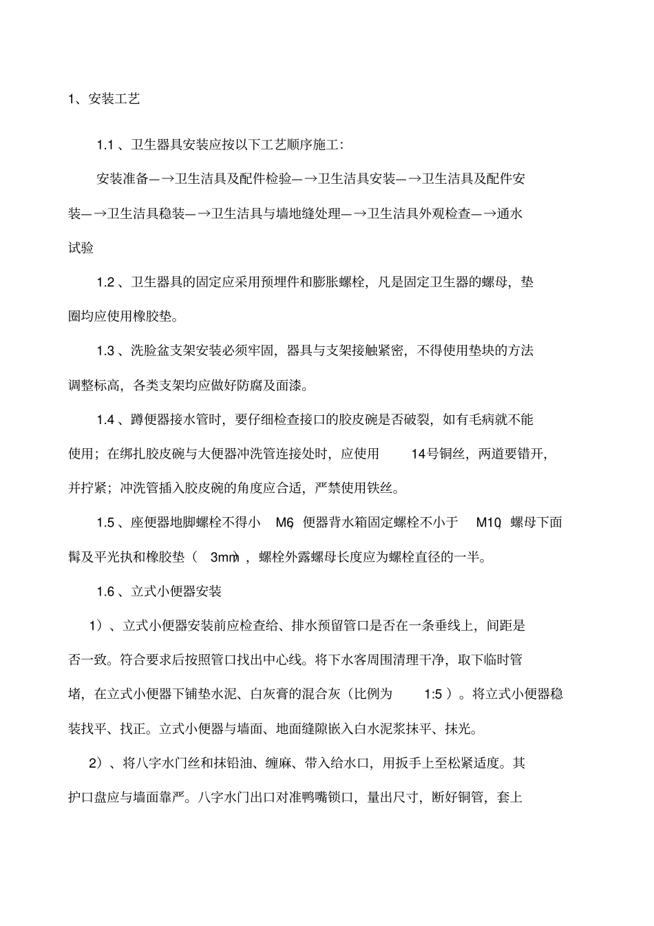 卫生洁具安装施工工艺_第1页