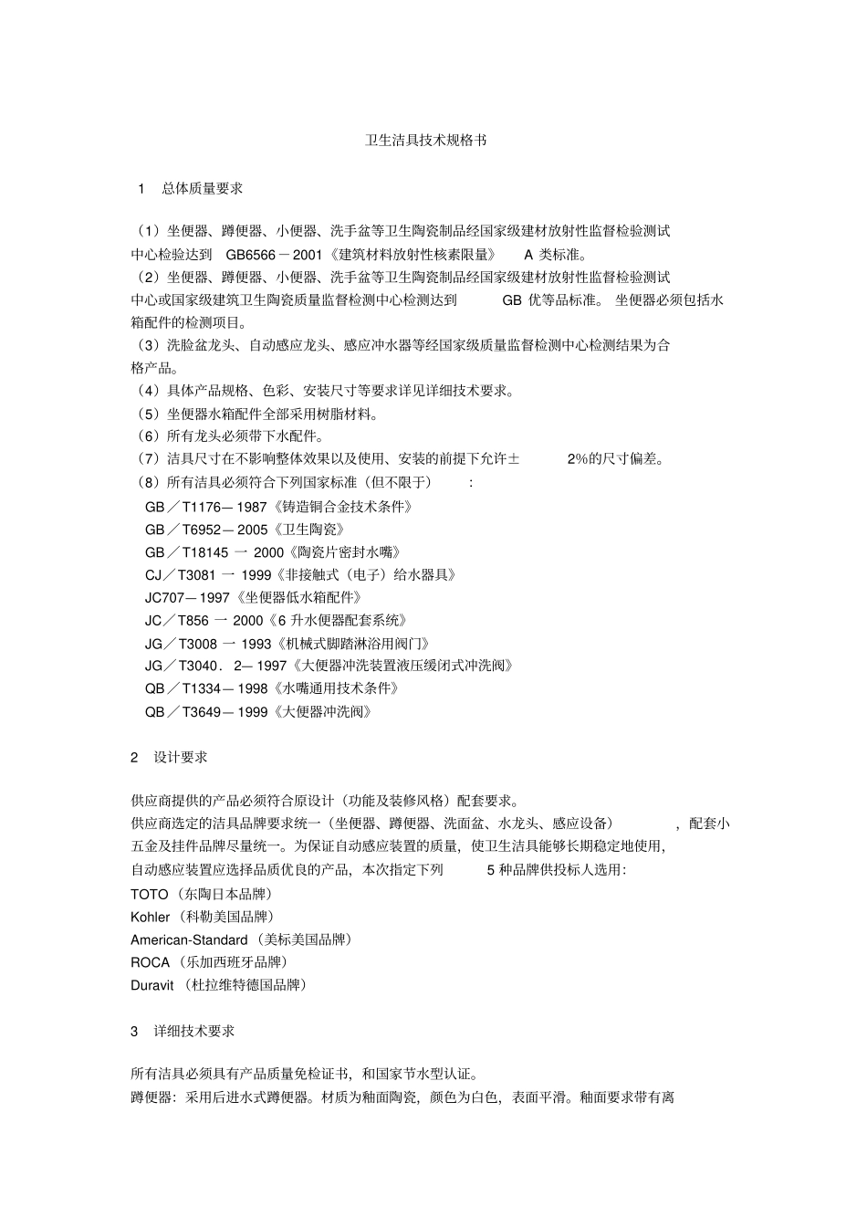 卫生洁具技术规格书_第1页