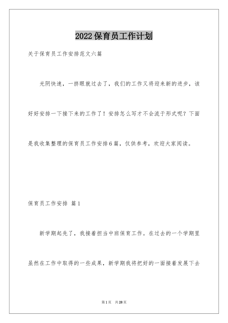 2024保育员工作计划_27_第1页