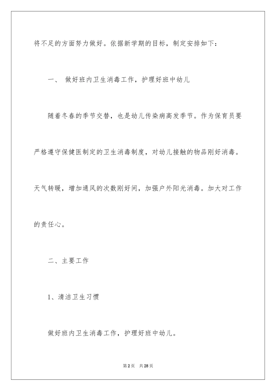 2024保育员工作计划_27_第2页