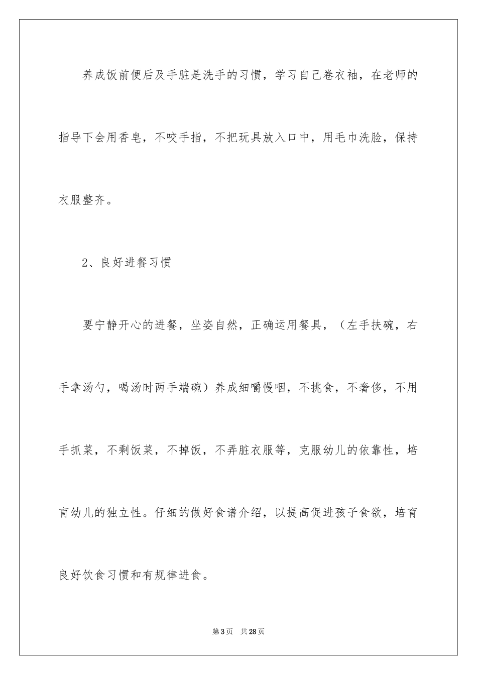 2024保育员工作计划_27_第3页