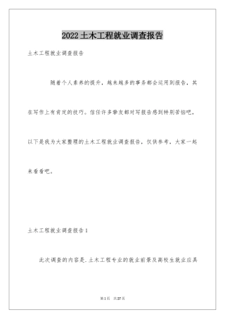 2024土木工程就业调查报告