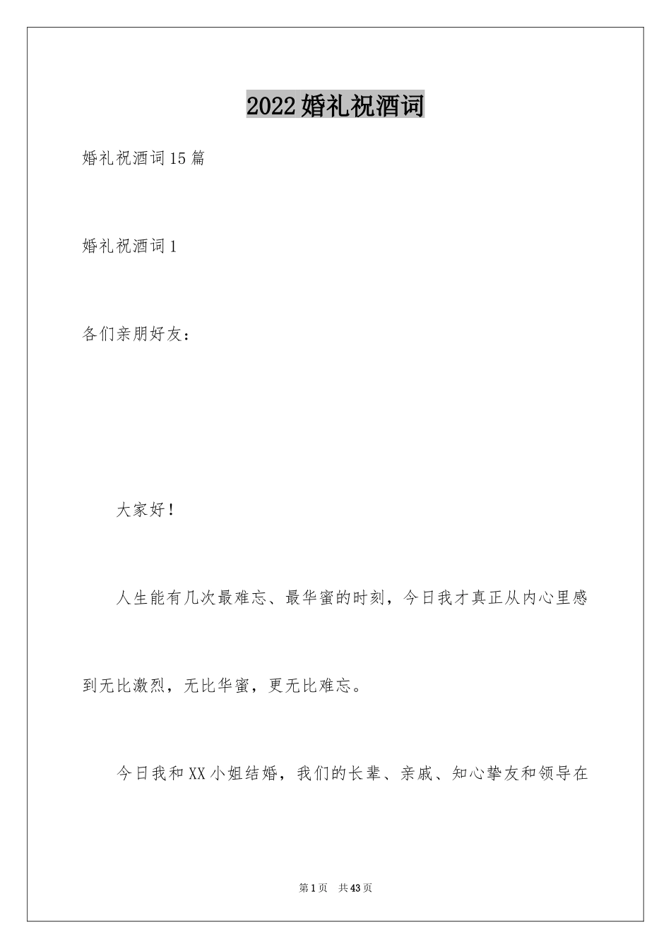 2024婚礼祝酒词_6_第1页