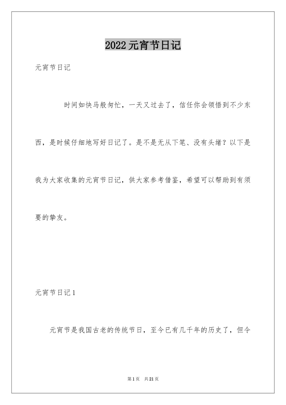 2024元宵节日记_41_第1页