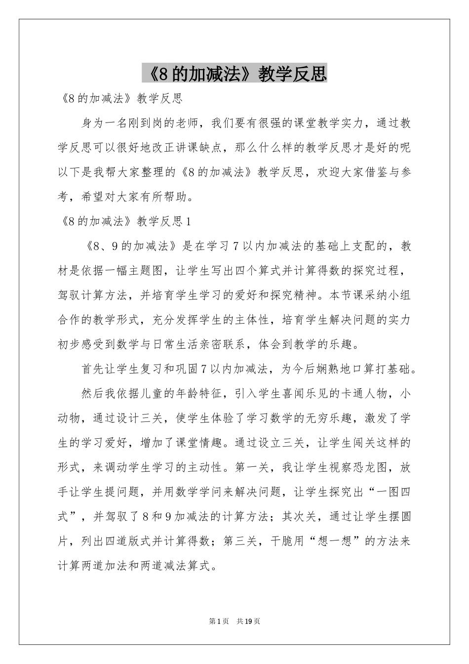 《8的加减法》教学反思_第1页