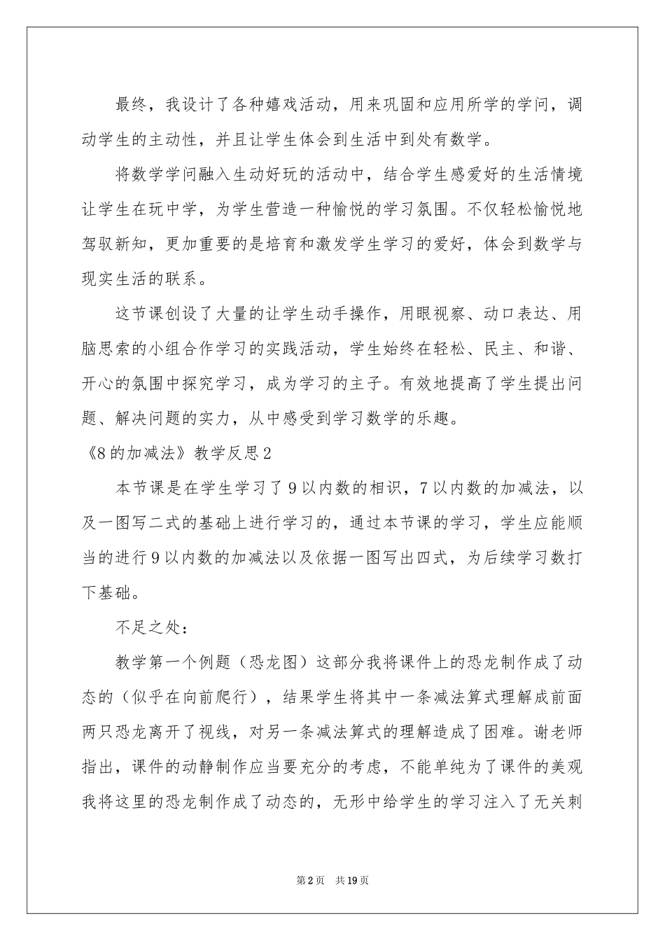 《8的加减法》教学反思_第2页