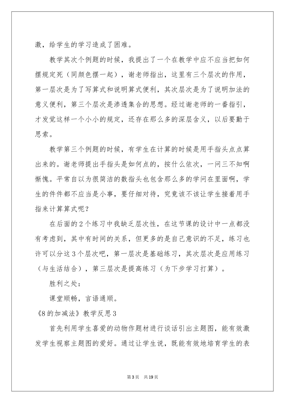 《8的加减法》教学反思_第3页