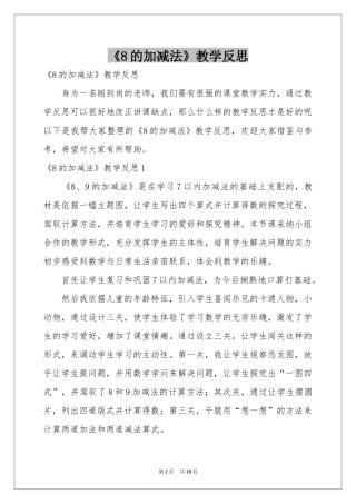 《8的加减法》教学反思