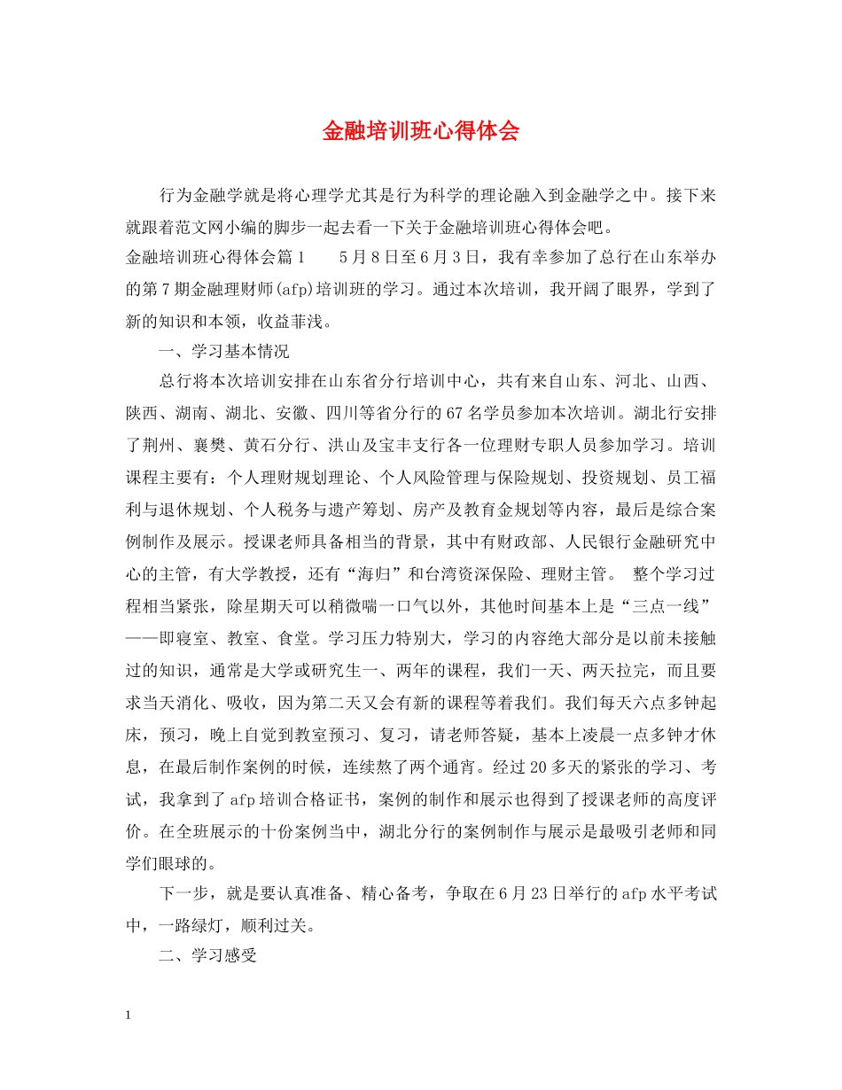 金融培训班心得体会 _第1页