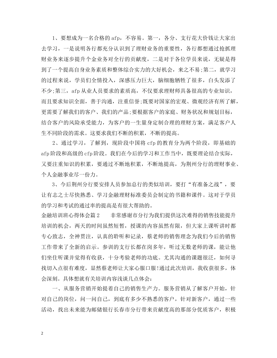 金融培训班心得体会 _第2页