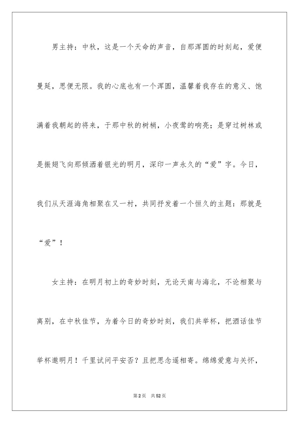 2024中秋晚会主持词_28_第2页