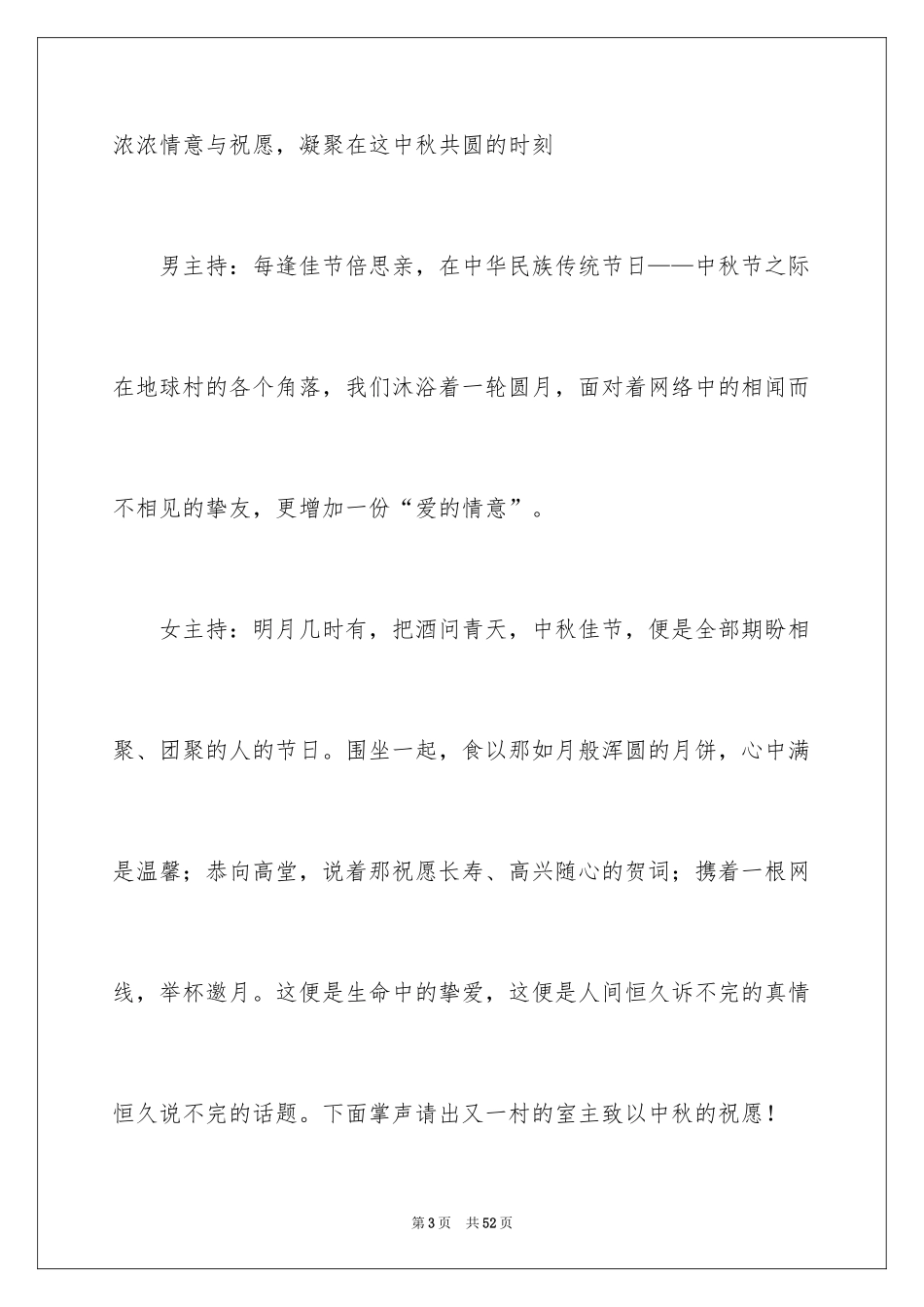 2024中秋晚会主持词_28_第3页