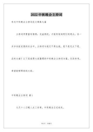 2024中秋晚会主持词_28