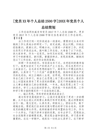 [党员XX年个人总结2500字]20XX年党员个人总结简短
