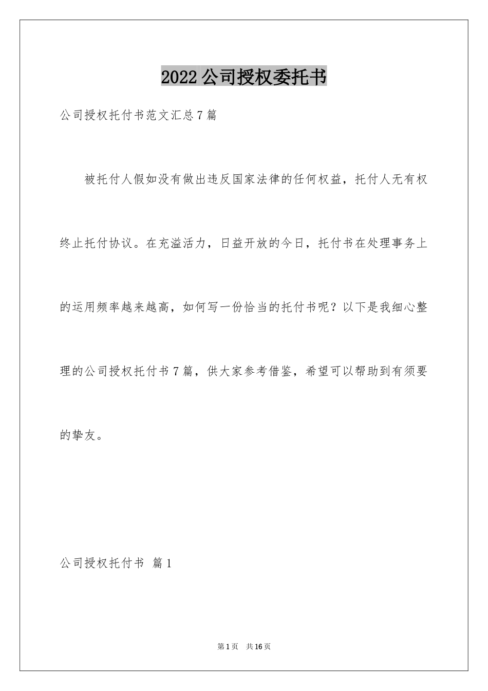 2024公司授权委托书_113_第1页
