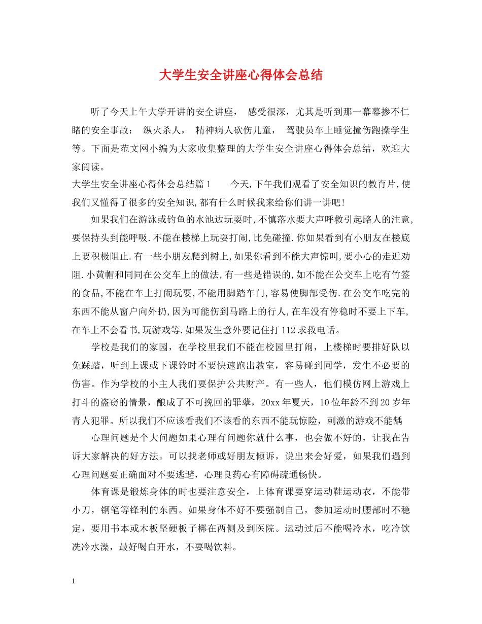 大学生安全讲座心得体会总结 _第1页