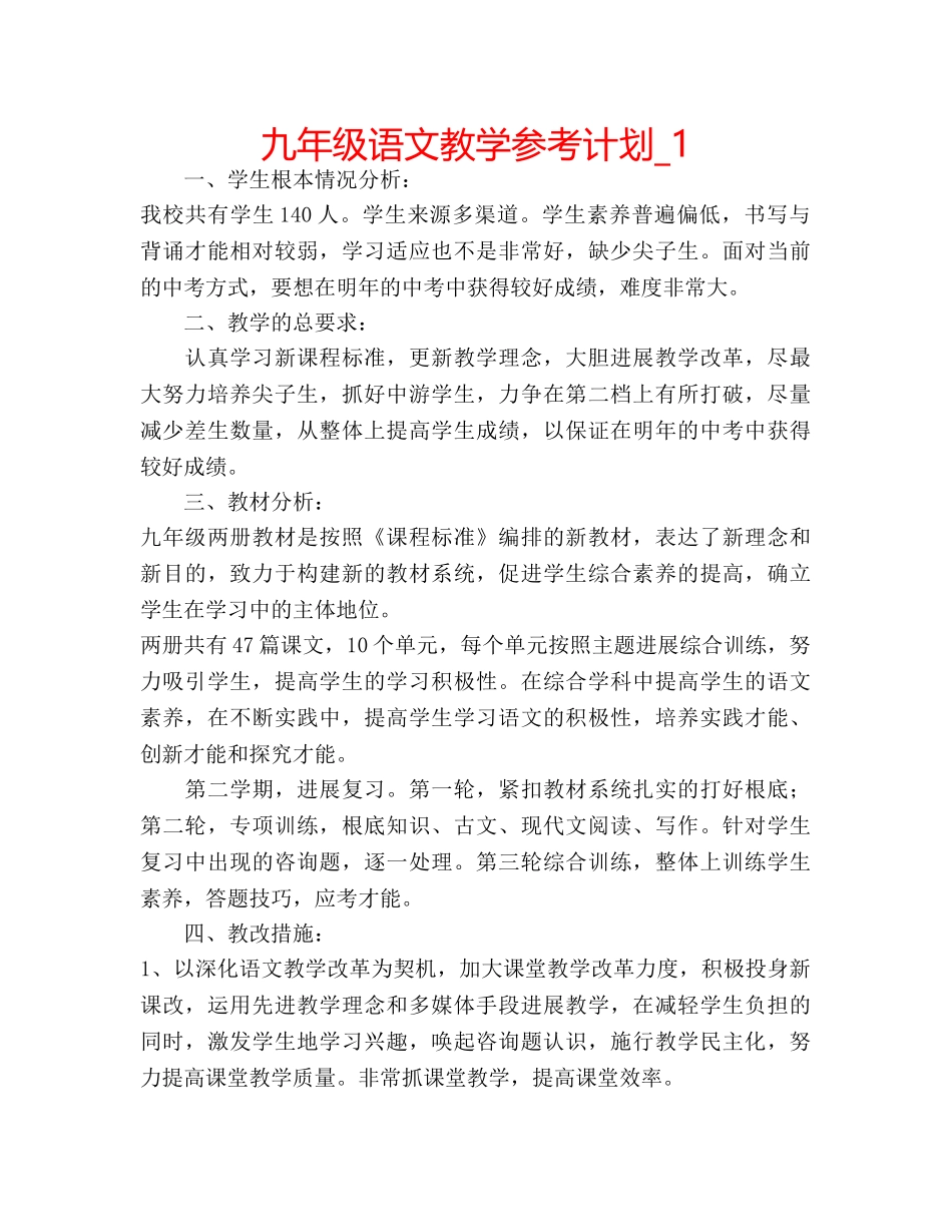 九年级语文教学参考计划_1 _第1页