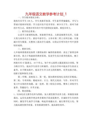 九年级语文教学参考计划_1 