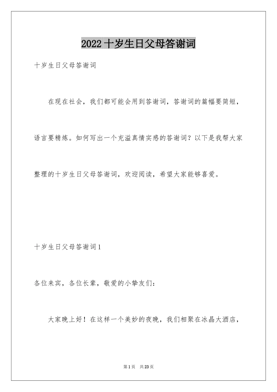 2024十岁生日父母答谢词_6_第1页