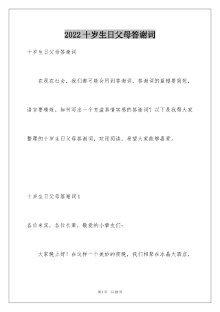 2024十岁生日父母答谢词_6