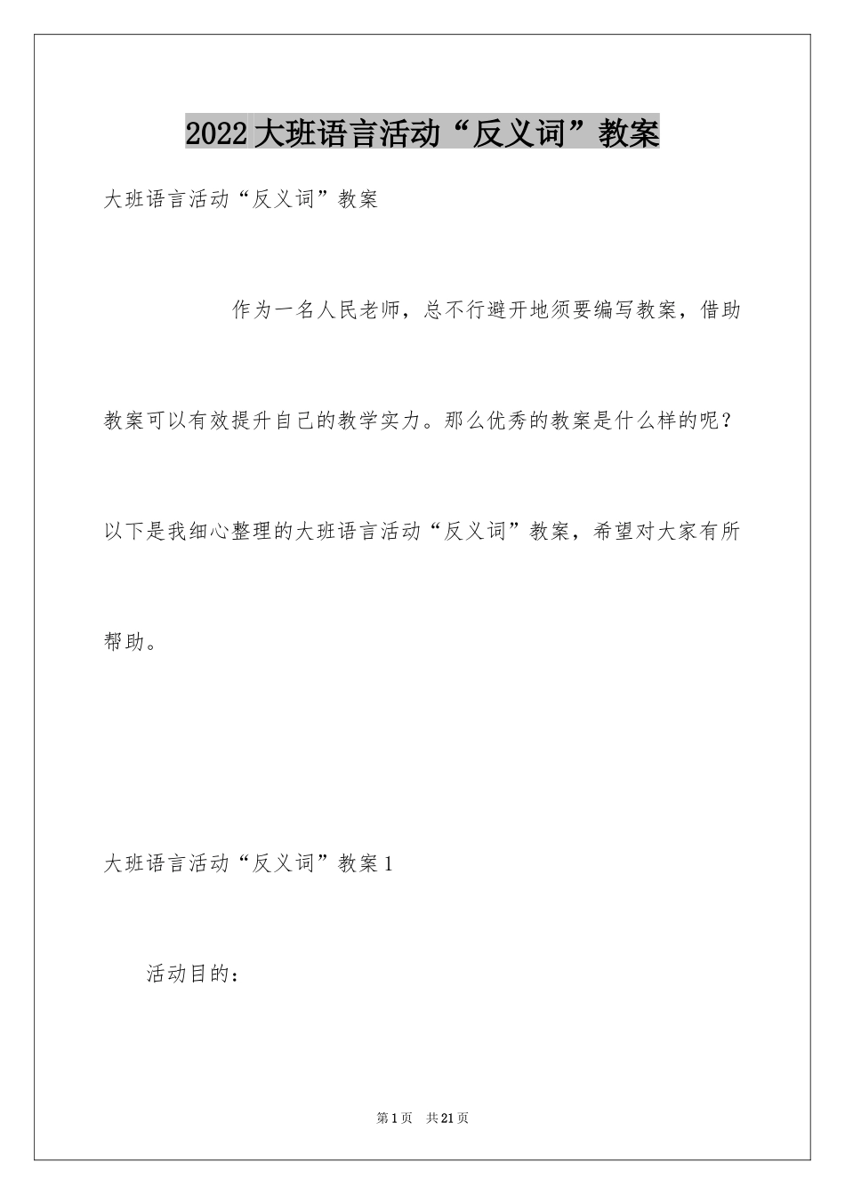 2024大班语言活动“反义词”教案_第1页